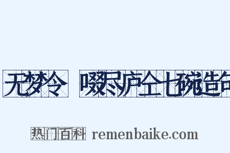 无梦令·啜尽庐仝七碗造句是什么意思的图片